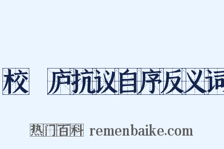 校邠庐抗议自序反义词是什么意思的图片